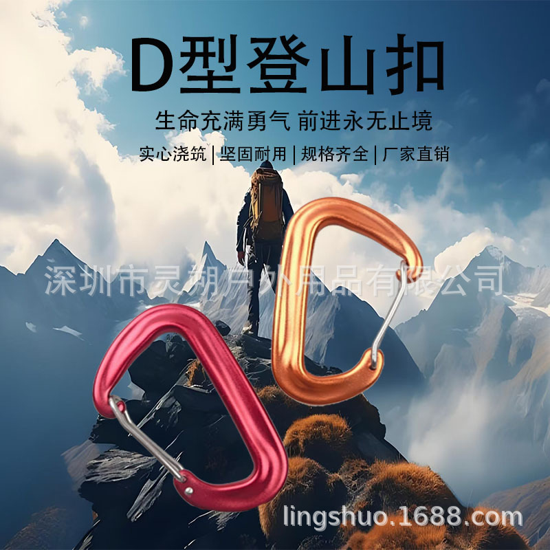 铝合金登山扣D形型快挂户外登山钩爬山水壶扣LED灯扣背包挂扣