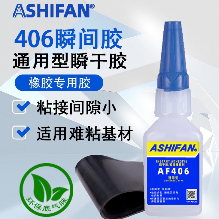 ahsifan瞬干胶406通用型瞬干胶 粘结金属橡胶 塑料 承重130kg快干