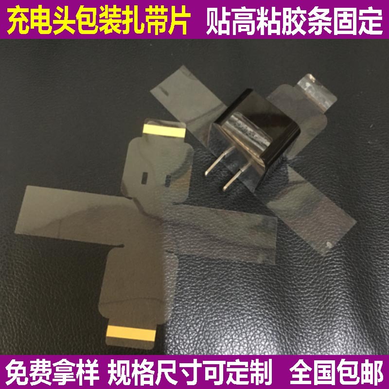 保护膜源头厂家直销 充电头包装扎带片 两头带高粘胶固定不爆开
