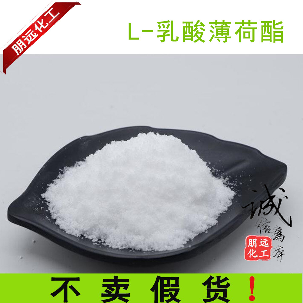 批发L-乳酸薄荷酯 醇溶性长效无味清凉剂 薄荷乳酸脂 凉感剂500g