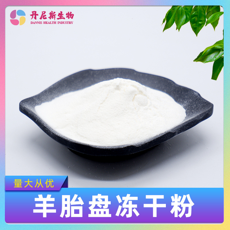 羊胎盘冻干粉99% 羊胎盘提取物 羊胎盘肽 另有羊胎素 丹尼斯生物