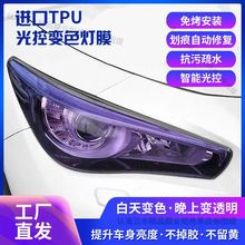 汽车进口TPU光控车灯膜透明变色大灯熏黑尾灯改色通用保护膜贴膜