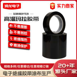 黑色高温玛拉胶带任意模切耐高温强粘定位电子变压器胶带生产厂家