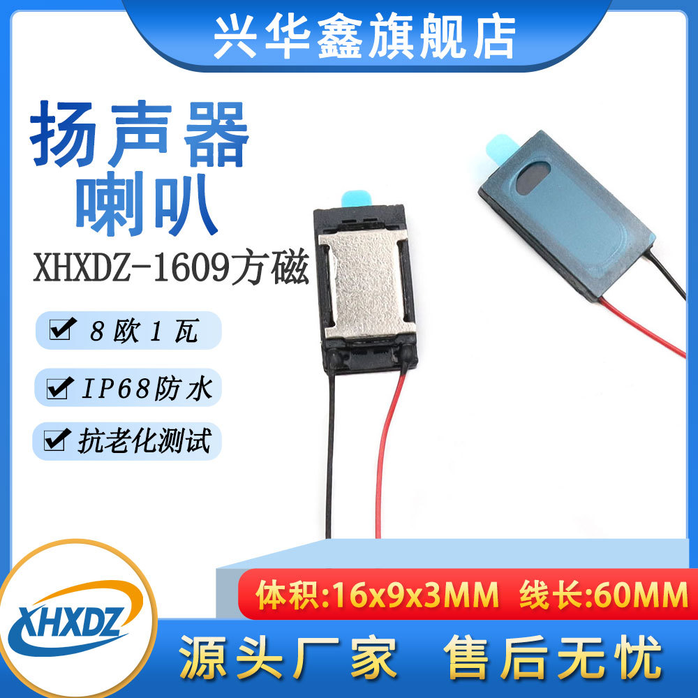 1609喇叭方磁IP68防水8R1W内磁复合膜8欧1瓦智能手表0916扬声器