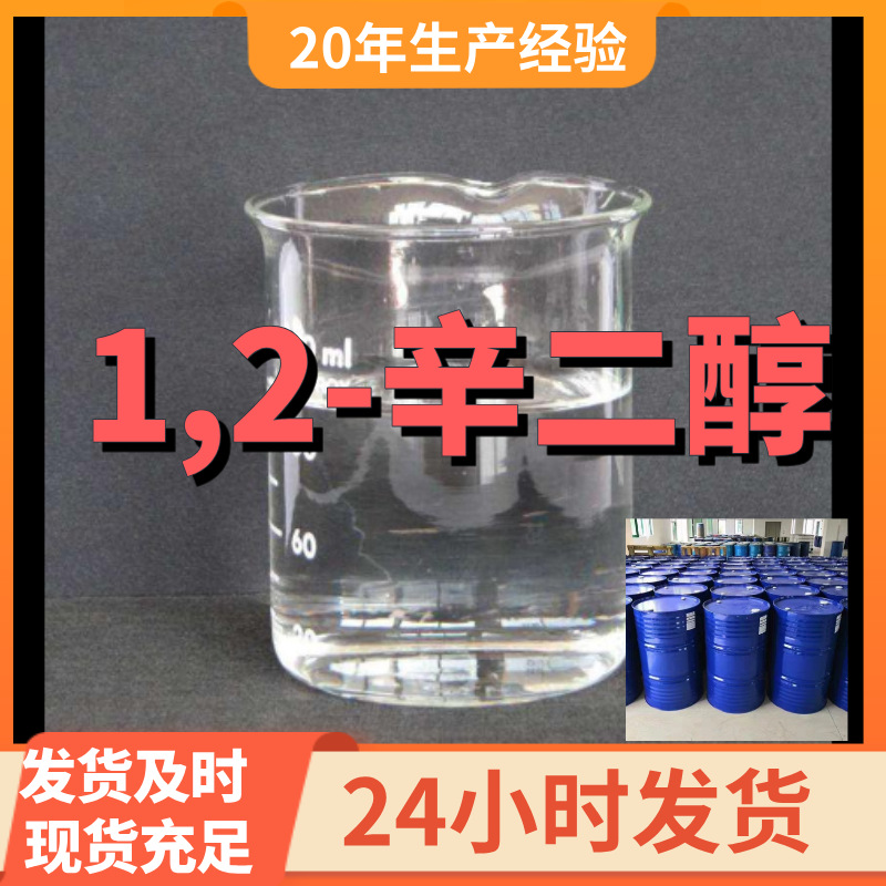1,2-辛二醇 厂家直供99%含量工业级客户满意是我们的宗旨上海江苏