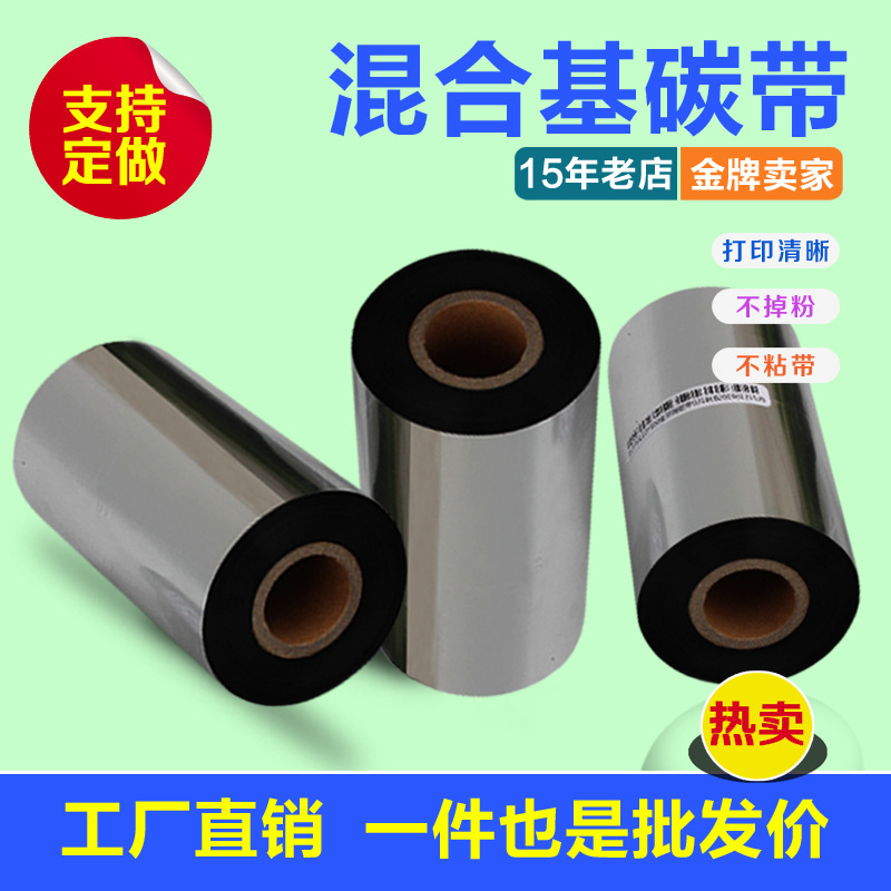 混合基碳带40~110mm*300M色带PET耐刮条形码标签不干胶打印机色带
