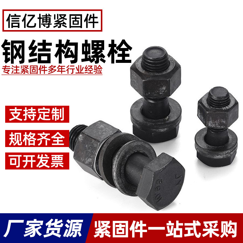 High-Strength Steel Structure Bolts, Large Hexagonal Bolts for Construction and Factory Use, 10.9S Blackened Hex Head Connecting Screws Wholesale High-Strength Steel Structure Bolts, Large Hexagonal Bolts for Construction and Factory Use, 10.9S Blackened Hex Head Connecting Screws Wholesale