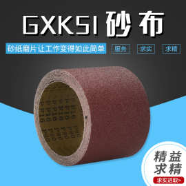 GXK51砂布 手撕砂布卷60-800目砂纸砂带木工金属打磨抛光砂布圈