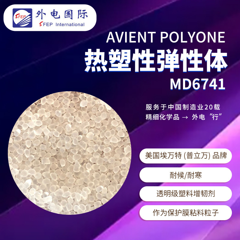 美国普立万弹性体MD6741 耐寒耐候塑料增韧 埃万特TPE丁苯橡胶