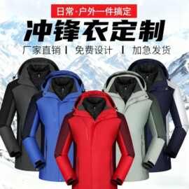 冲锋衣定制印logo刺绣工作服三合一羽绒外套团体工装物流登山服敏