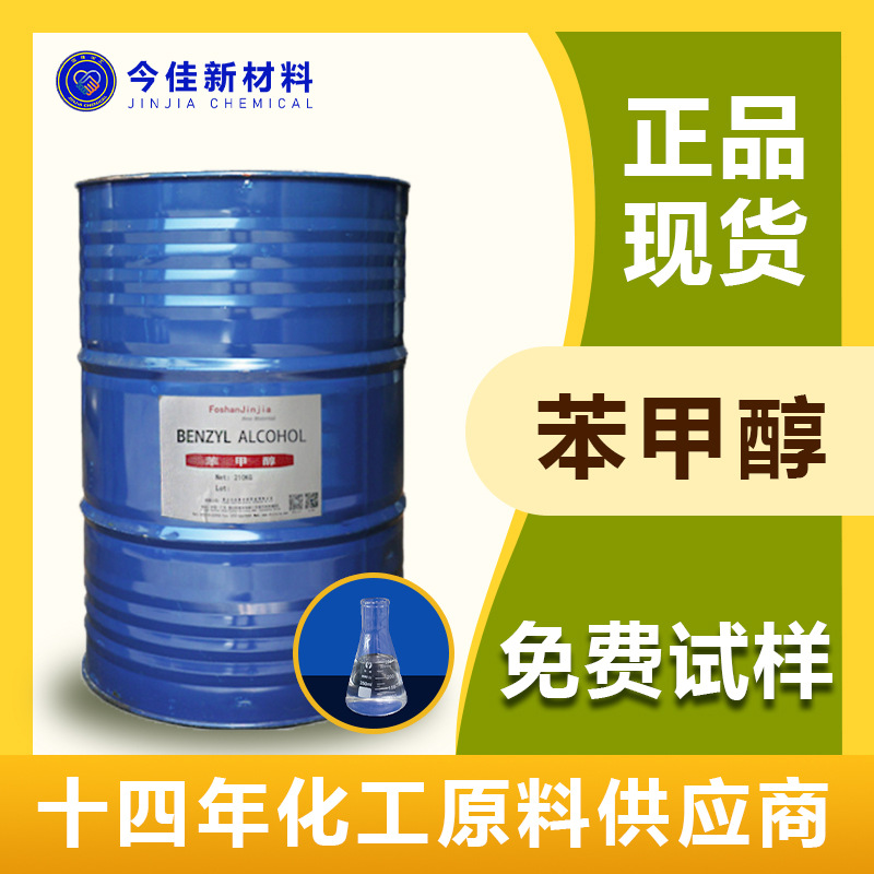 现货 苯甲醇 苄醇 有机溶剂 稀释剂 工业级苯甲醇