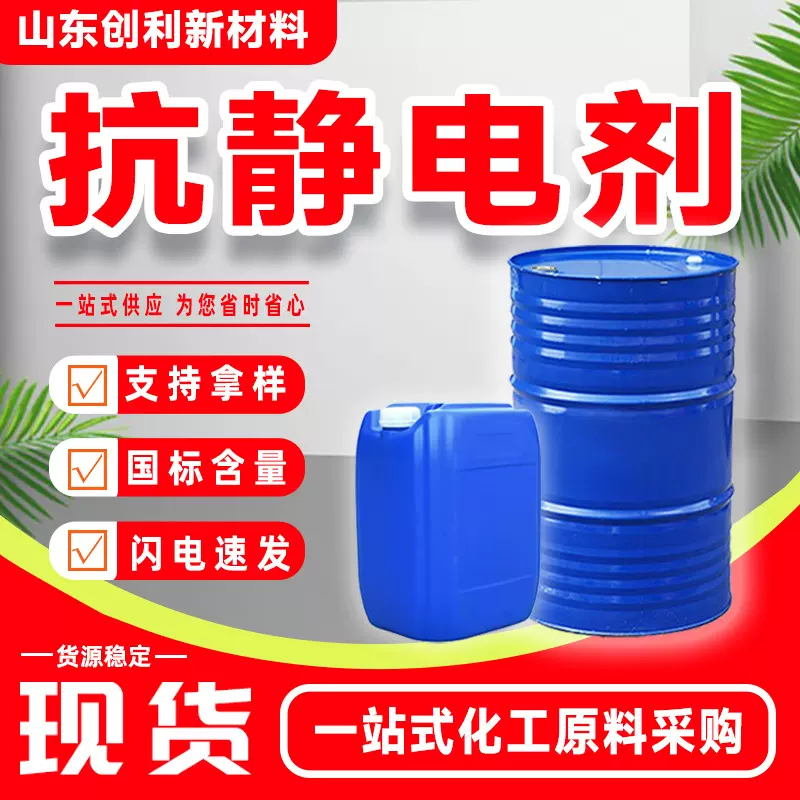 抗静电剂工业级防尘降低塑料表面活性剂电阻高效持久抗静电剂