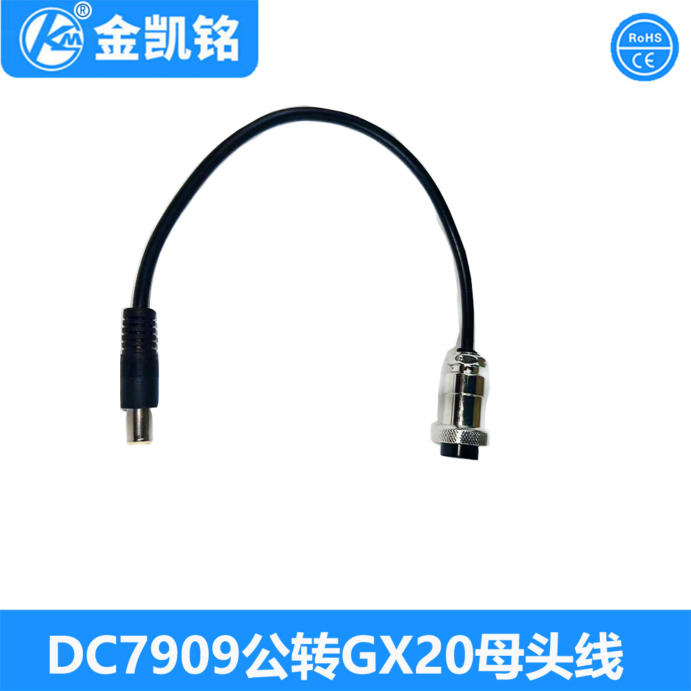 DC7909公、母转XG20母头延长线太能航、模电源线延长线