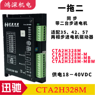迅驰电机 自发脉冲输出 一拖二步进马达驱动器CTA2H328M-M/MB/MBW-阿里巴巴