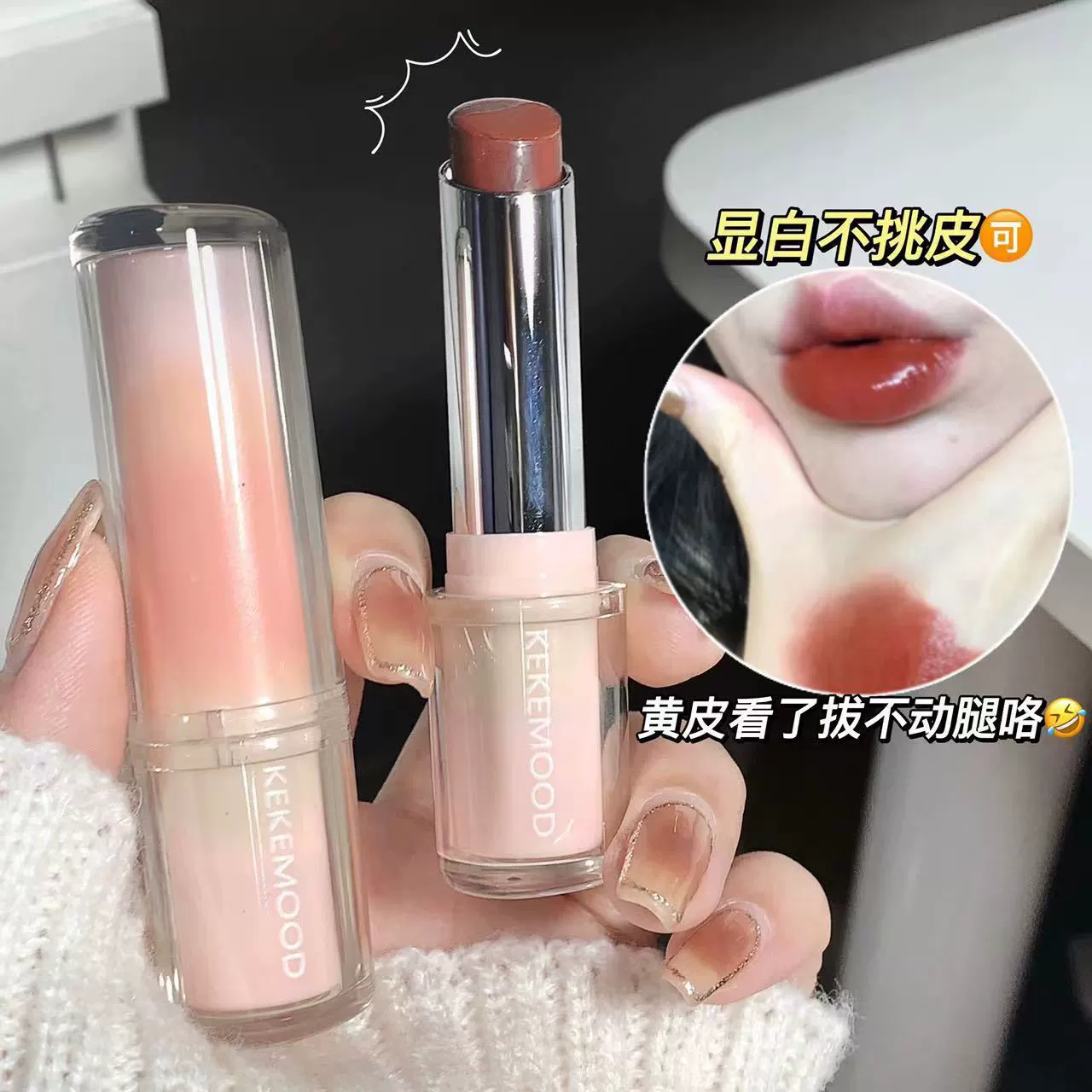 кекемуд Lip balm, увлажняющая помада, зеркальный эффект