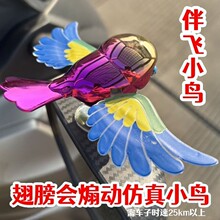 伴飞小鸟 新款玩具小鸟 电动车飞鸟 汽车装饰小鸟飞鸟
