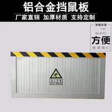 铝合金挡鼠板 防小动物挡板 50CM高 仓库工厂 配电室 铝合金加厚