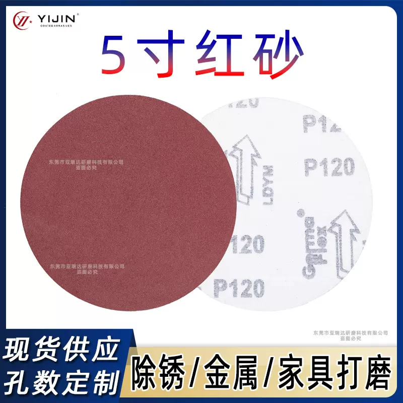 厂家直销5寸红砂圆盘砂纸气动抛光打磨砂纸自粘砂纸片植绒砂纸
