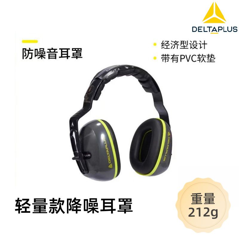 DELTA代尔塔103006头戴式耳罩ABS轻型英特格拉斯高降噪隔音舒适款