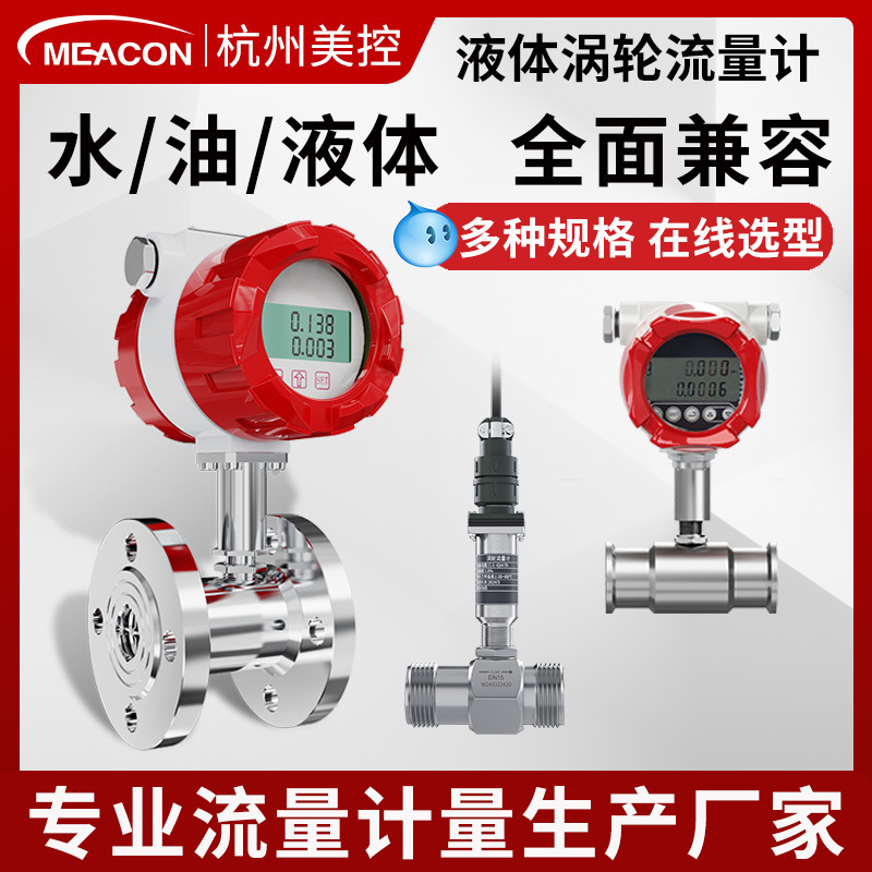 美控涡轮流量计自来水甲醇柴油液压油饮料液体卡箍式智能流量计