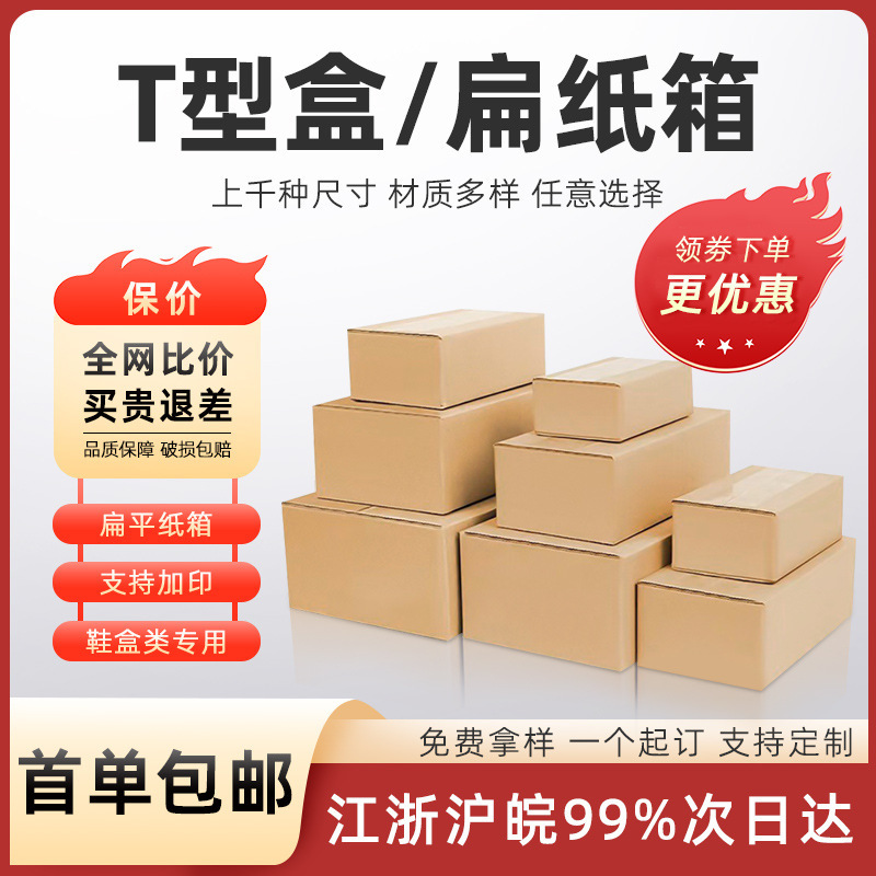 Flat Carton Wholesale T-Type Extra Hard Express Delivery Box Kraft Paper Box Packing Box Three-Layer Reinforced Logistics Special Carton Flat Carton Wholesale T-Type Extra Hard Express Delivery Box Kraft Paper Box Packing Box Three-Layer Reinforced Logistics Special Carton