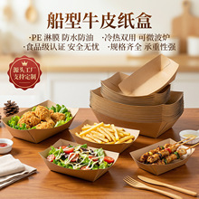 牛皮纸船盒一次性外卖牛皮纸盒淋膜敞口烧烤薯条船型餐盘打包船盒