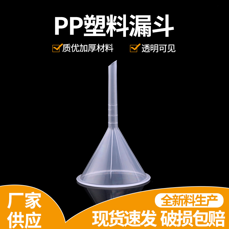 7.5cm塑料漏斗 香水漏斗 pp料