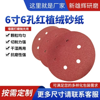 源头工厂植绒红砂纸6寸6孔150mm定制加工抛光背绒圆盘自粘打磨片