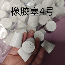 4号橡胶塞耐酸碱耐高温下水管堵头瓶塞烧瓶塞橡皮塞试管塞 堵头4#