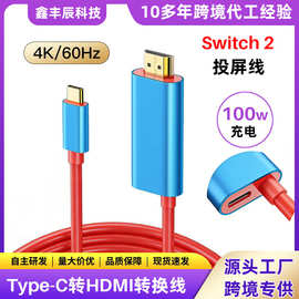 type-c转hdmi带充电转换线4k60高清Switch2连接显示器投屏转接线