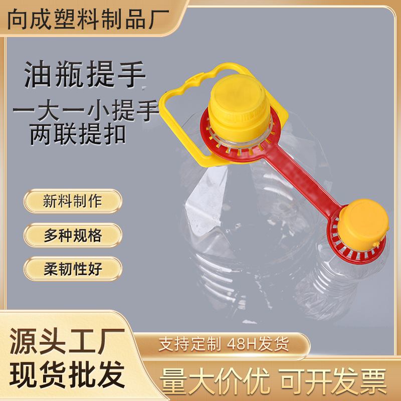 塑料提手 5L双瓶食用油手提扣 饮料矿泉水拎手 PE塑料两联提手扣