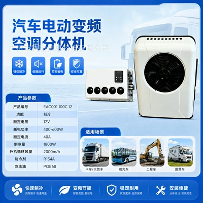 Factory Wholesale 12V Car Air Conditioner Inverter Split Unit, Cooling Capacity 1800W/2100W, Car and Rv Air Conditioner (Automotive air conditioning) - 12v-parking-air-conditioner-split-machine-eac001100c12