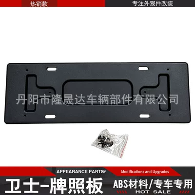 Applicable to brand new guard License plate holder/license plate holder - guard-rear-license-board
