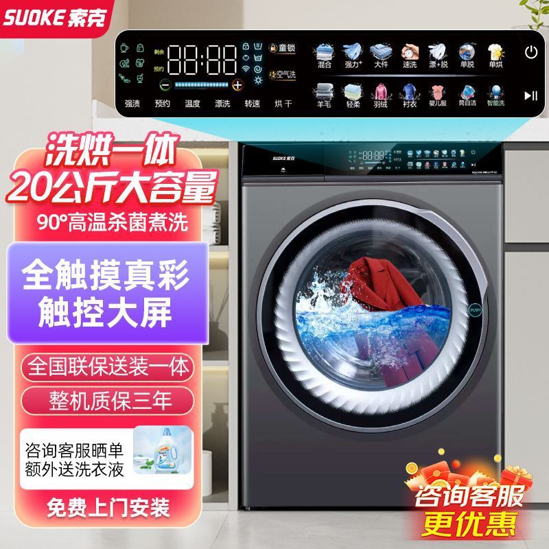 German Sok 20kg Drum Washing Machine Washing and Drying Integrated Fully Automatic Household Frequency Conversion 10/16kg High Temperature New Model