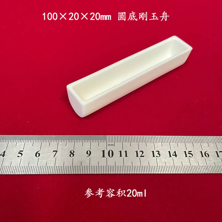 容积约20ml  管式炉用刚玉舟100*20*20mm刚玉舟 圆底刚玉舟