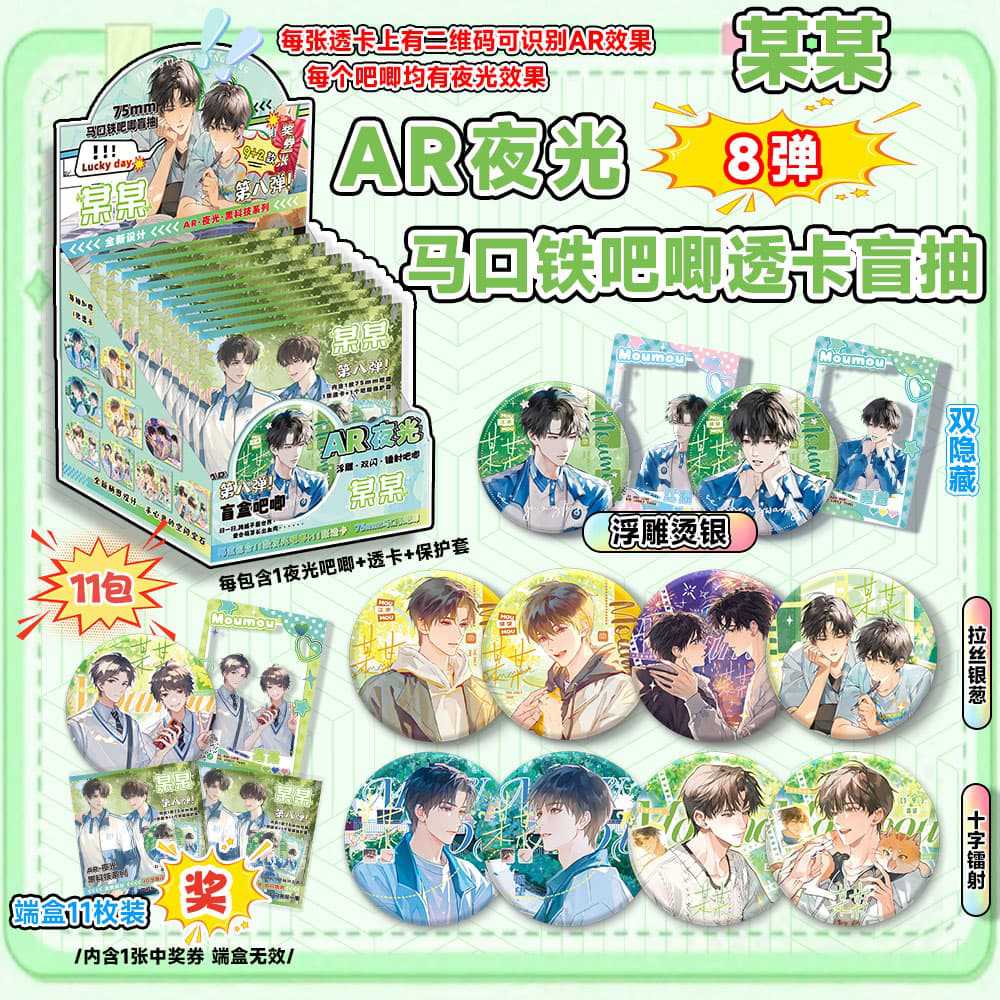 XX의 여덟 번째 AR 발광 블라인드 박스