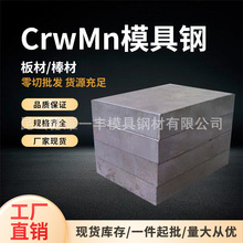 CrWMn 冷作模具钢 耐磨不变形模具钢板圆棒 量具冲压模具原料
