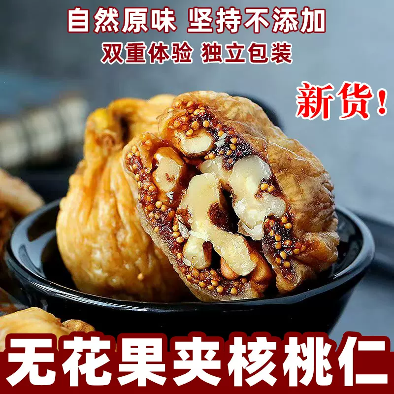 无花果夹核桃仁新疆特产零食果干无花果干蜜饯健康坚果独立包装