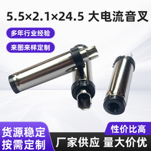 5525大电流音叉，5.5*2.5大电流公头，5525大功率插头  5.5 dc 头