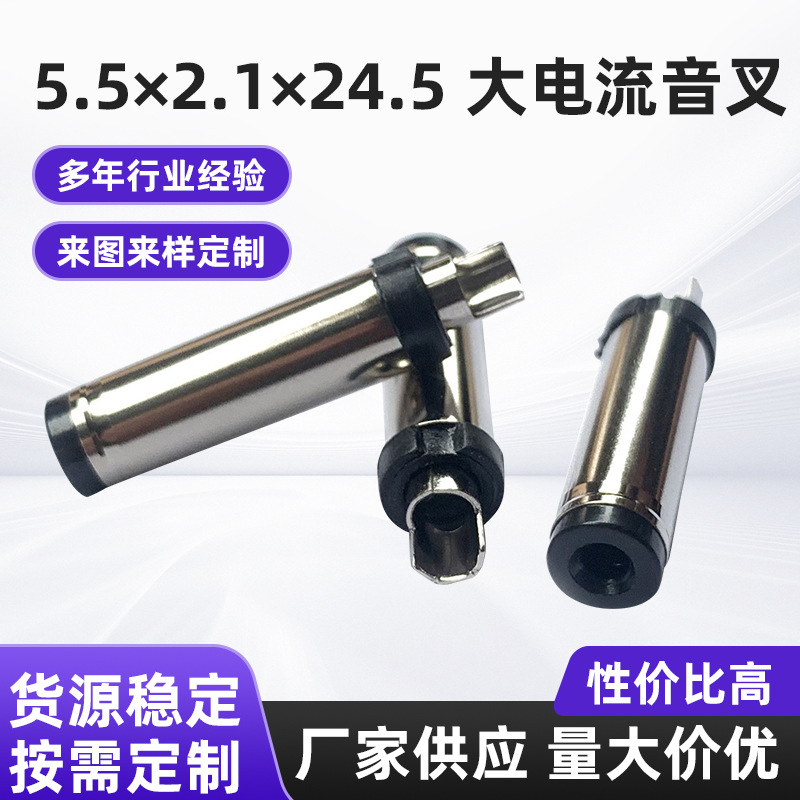5525大电流音叉，5.5*2.5大电流公头，5525大功率插头  5.5 dc 头
