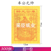 车公元帅 300张烧纸纸钱清明节重阳节祭祖祭祀用品黄纸火纸元宝纸