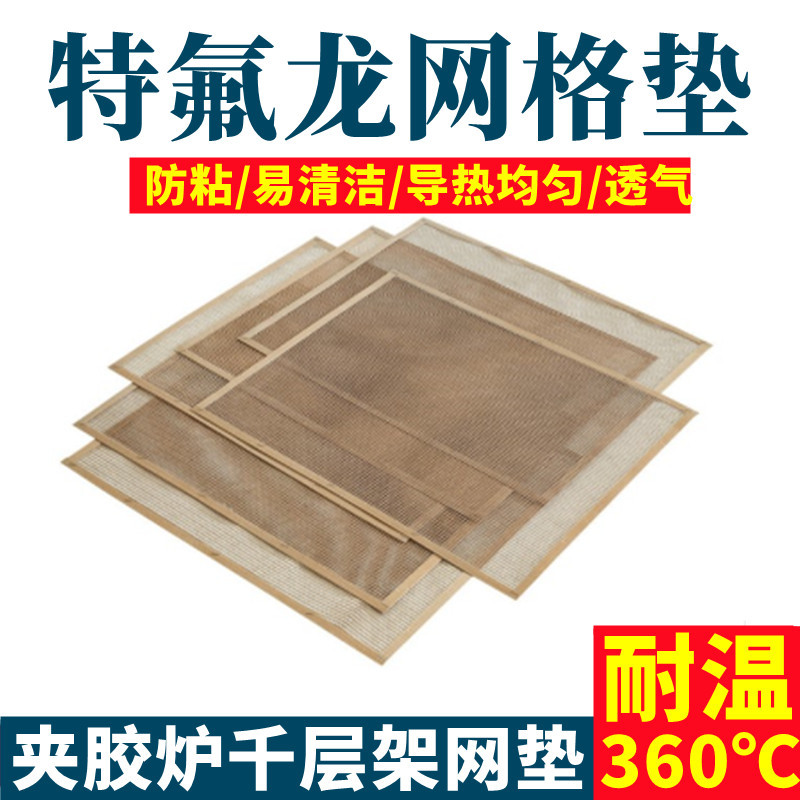 千层架特氟龙网格垫片耐高温透气防粘烘箱高温夹胶炉输送带