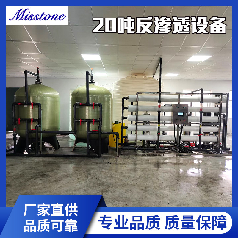 5吨-20吨反渗透净水设备纯水反渗透去离子水设备反渗透净水设备