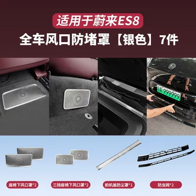 Automobile anti-insect net Es8, Front Grille Insect-Proof Net, Detachable - third-generation-es8full-car-anti-blocking-cover-set-bright-silver-7-piece-set