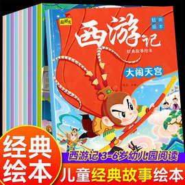 西游记经典故事绘本全10册儿童不注音绘本 睡前故事书 神话故事
