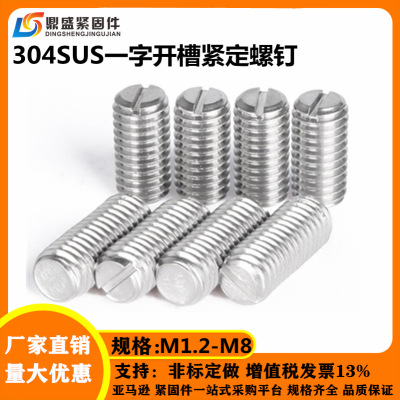 304不鏽鋼GB73壹字開槽平端緊定螺絲機米螺釘1.6M2M2.5M3M4M5M6M8