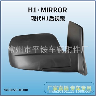 Suitable for Modern 08 H1 Rearview Mirror Assembly H1 Reversing Mirror 87610/20-4H400