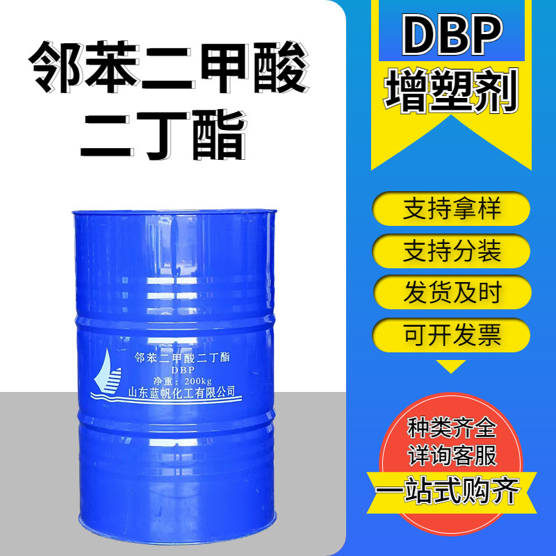 工业级二丁脂DBP橡胶增塑剂阻燃剂DOP优惠邻苯二甲酸二丁酯液体