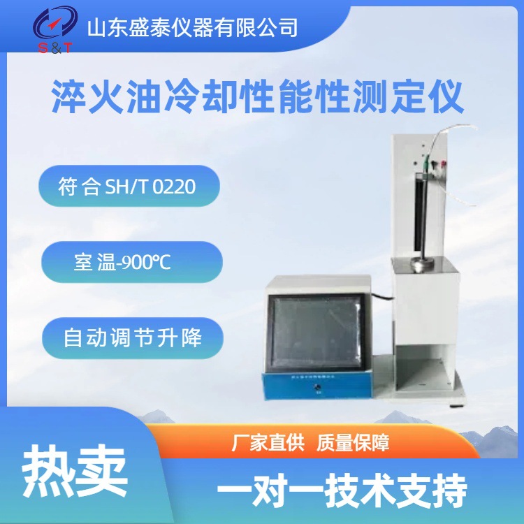山东厂家供 淬火油冷却性能性测定仪符合SH/T0220