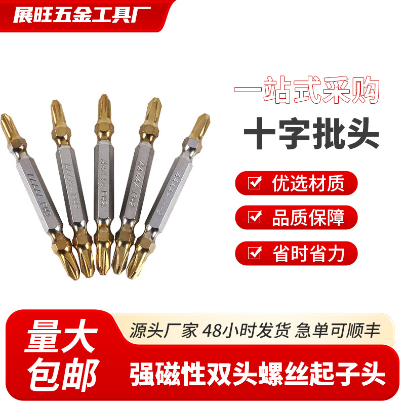 厂家批发强磁性双头螺丝起子头强扭力十字批头批咀2A5A磁性强磁吸